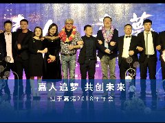2019年嘉人嘉夢(mèng)年終晚會(huì) 圓滿落幕！