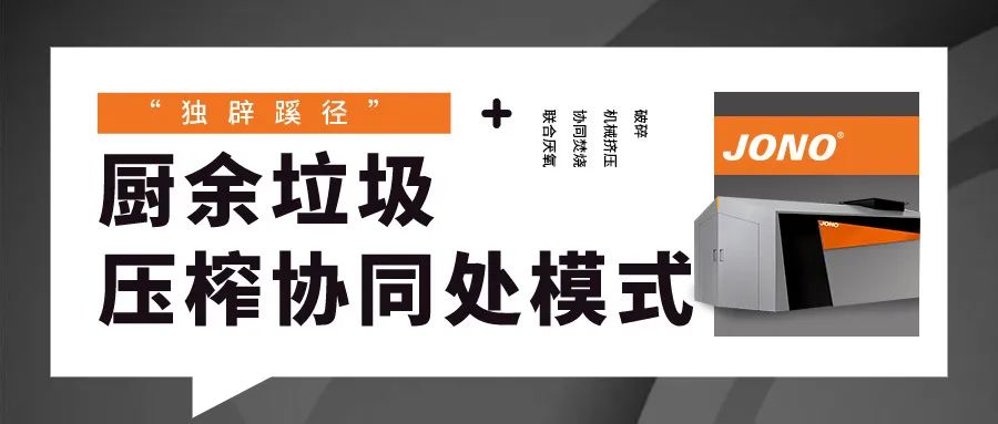 “獨辟蹊徑”，廚余垃圾壓榨協(xié)同處理模式嶄露頭角