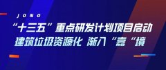 “十三五”重點(diǎn)研發(fā)計(jì)劃項(xiàng)目啟動(dòng)，建筑垃圾資源化漸入“嘉“境