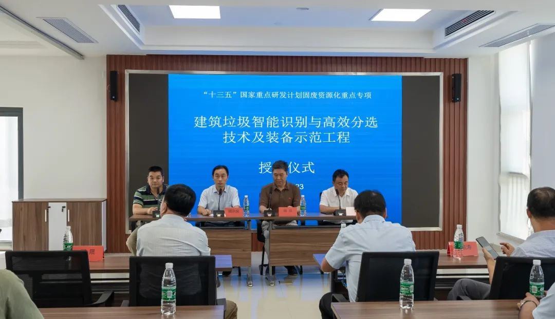 隆重授牌 | “十三五”重點(diǎn)研發(fā)計(jì)劃“建筑垃圾智能識別與高效分選技術(shù)及裝備示范工程”
