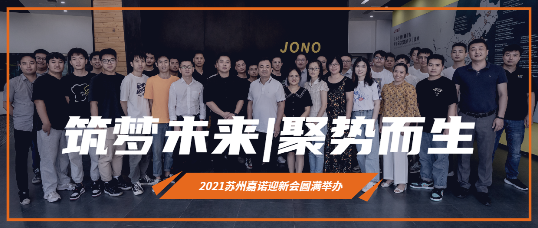 筑夢未來，聚勢而生——2021蘇州嘉諾迎新會圓滿結(jié)束